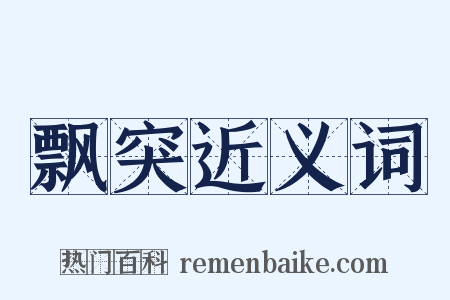 飘突近义词是什么意思的图片